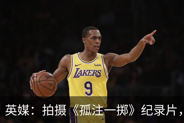 英媒：拍摄《孤注一掷》纪录片，曼联片酬超过1000万镑