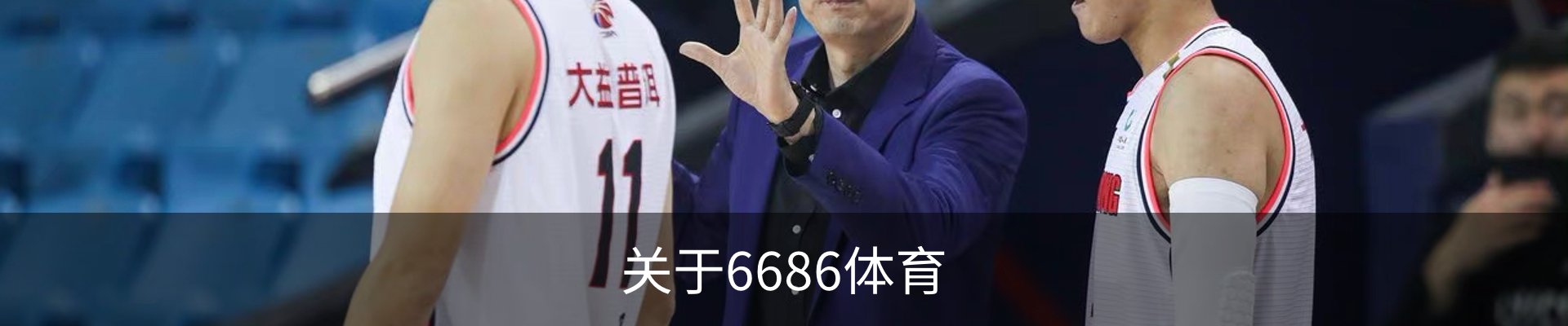 关于6686体育
