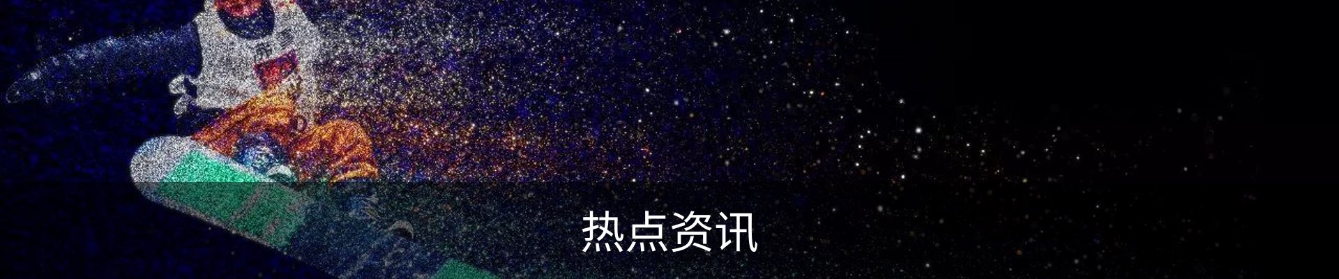 热点资讯
