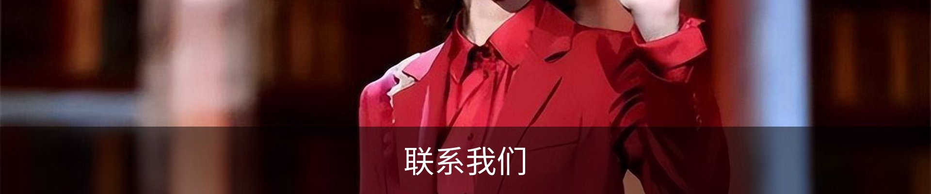 联系我们
